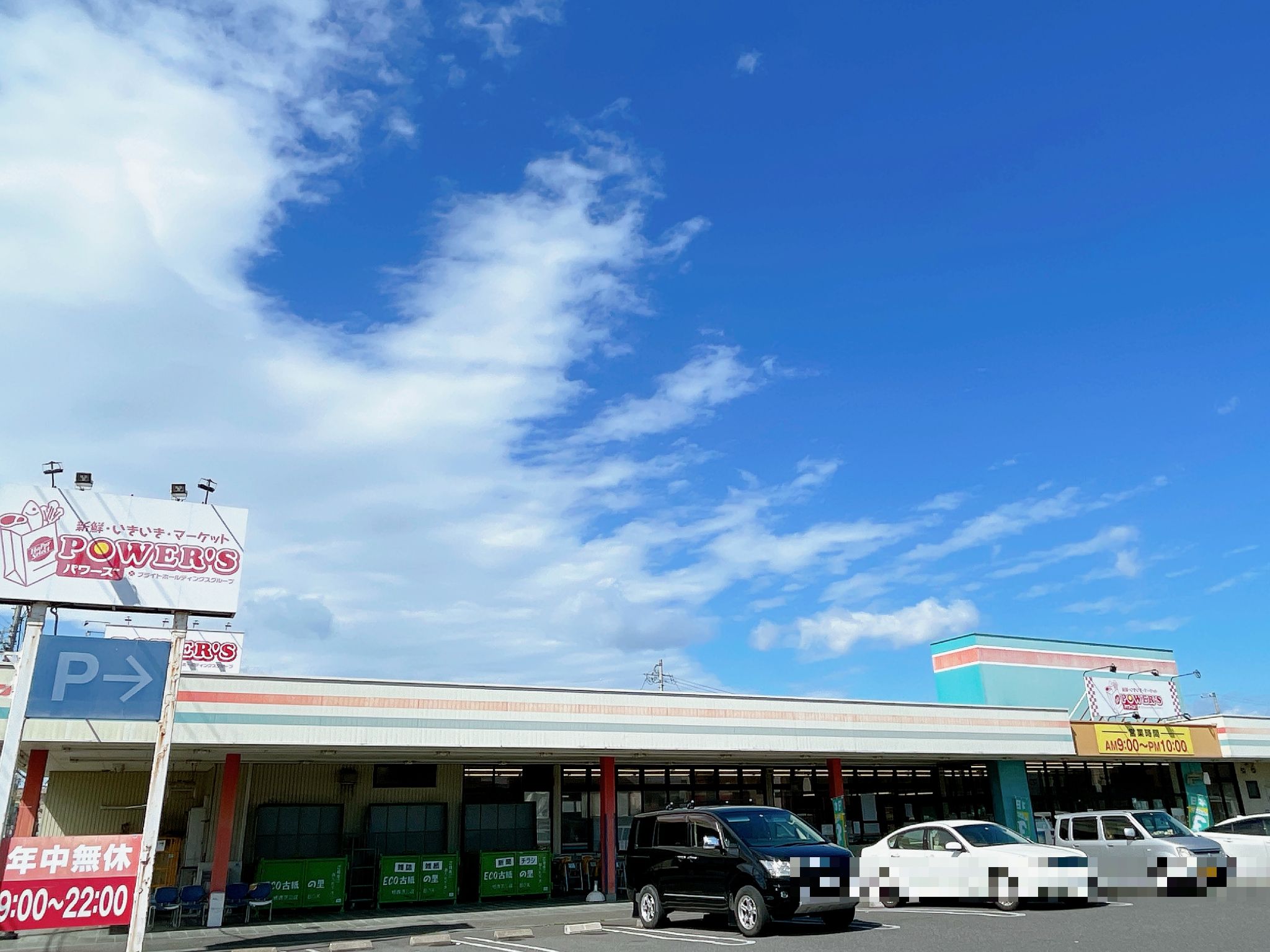 パワーズ大井店